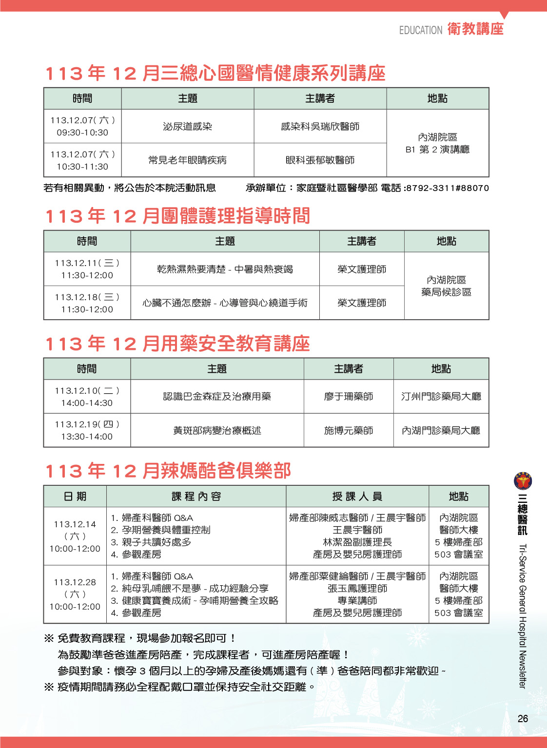 113年12月份衛教講座